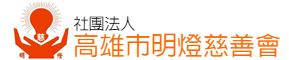 社團法人高雄市明燈慈善會